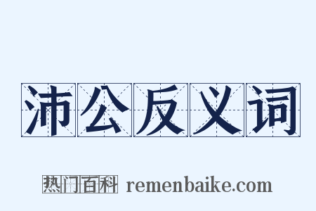 沛公反义词是什么意思的图片
